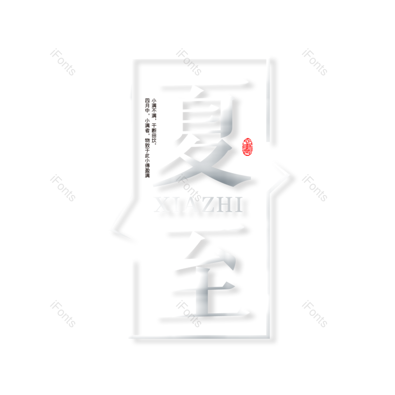 艺术字图片,夏至元素,字体设计PNG,免抠素材